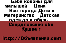 Бэби коконы для малышей! › Цена ­ 900 - Все города Дети и материнство » Детская одежда и обувь   . Свердловская обл.,Кушва г.